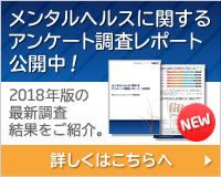 メンタルヘルスに関するアンケート調査レポート公開中