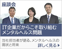 座談会：メンタルヘルスの現状と将来