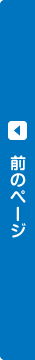前のページ