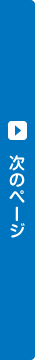 次のページ