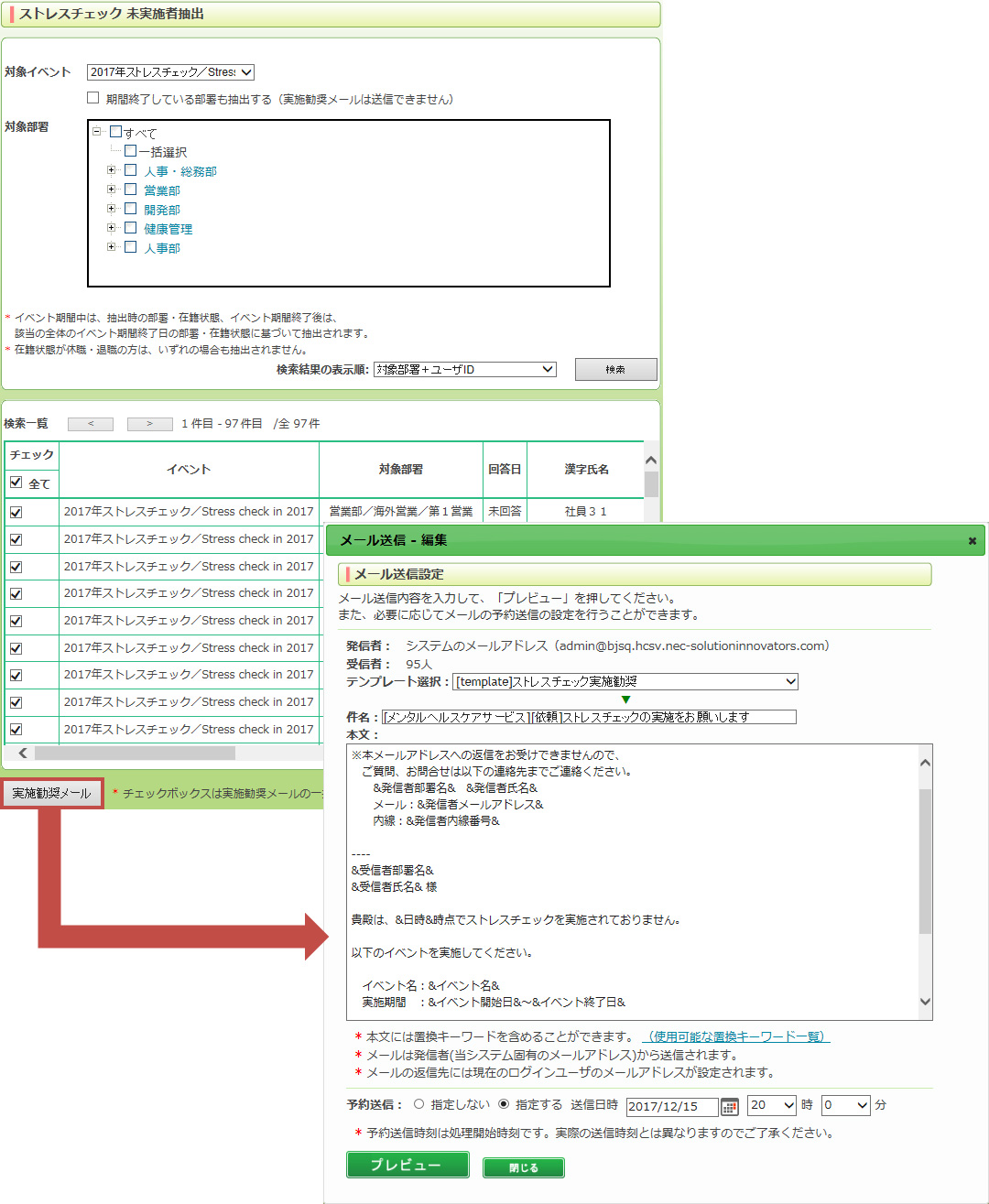 ストレスチェック未実施者抽出とメール送信作成画面