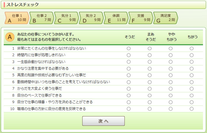 ストレスチェック画面
