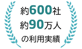 約770社、約90万人の利用実績