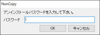 アンインストールパスワード入力が面