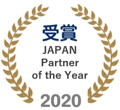 JAPAN Partner of the Year 2020を受賞しています