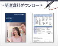 関連資料ダウンロード