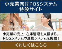 小売業向けPOSシステム特設サイト