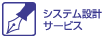 システム設計サービス