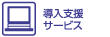 導入支援サービス