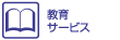 教育サービス