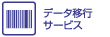 データ移行サービス