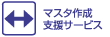 マスタ作成支援サービス
