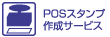 POSスタンプ作成サービス