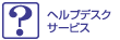 ヘルプデスクサービス
