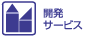 開発サービス