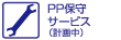 PP保守サービス