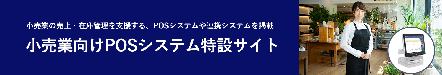 小売業の売上・在庫管理を支援する、POSシステムや連携システムを掲載　小売業向けPOSシステム特設サイト