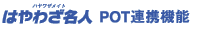 はやわざ名人 POT連携機能