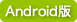 Android版