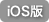 iOS版