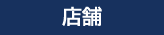 店舗