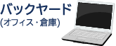 バックヤード(オフィス・倉庫)