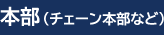 本部