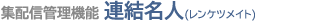 集配信管理機能 連結名人(レンケツメイト)