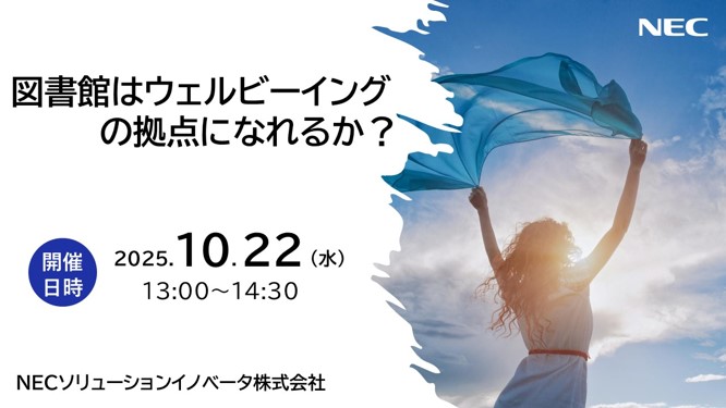 図書館はウェルビーイングの拠点になれるか?