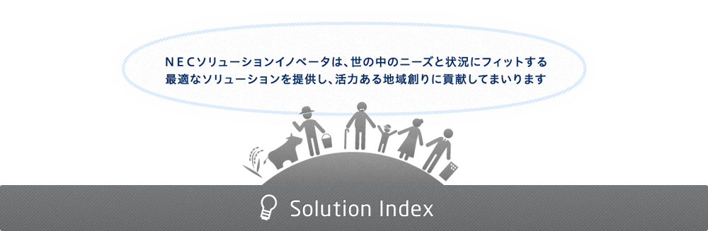 自治体ソリューションindex