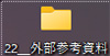 22_外部参考資料