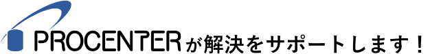 タイトル。PROCENTERが解決します。