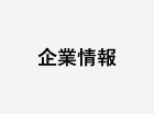 企業情報