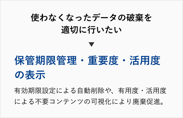 PROCENTERの導入によって解決可能なお客様の課題。使わなくなったデータの破棄を適切に行いたい