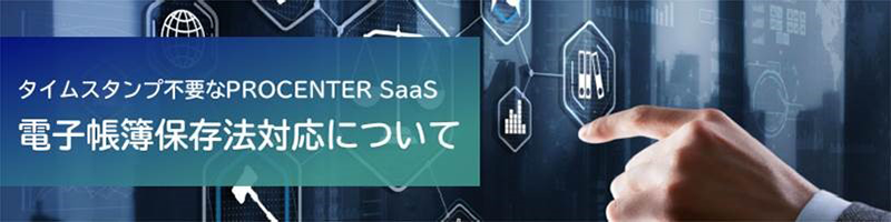 タイムスタンプ不要なPROCENTER SaaSの電子帳簿保存法対応について
