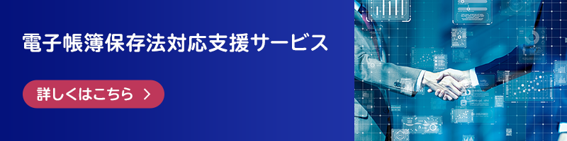 電子帳簿保存法対応支援サービス