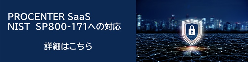 PROCENTER SaaSのNISTSP800-171への対応