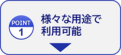 様々な用途で利用可能