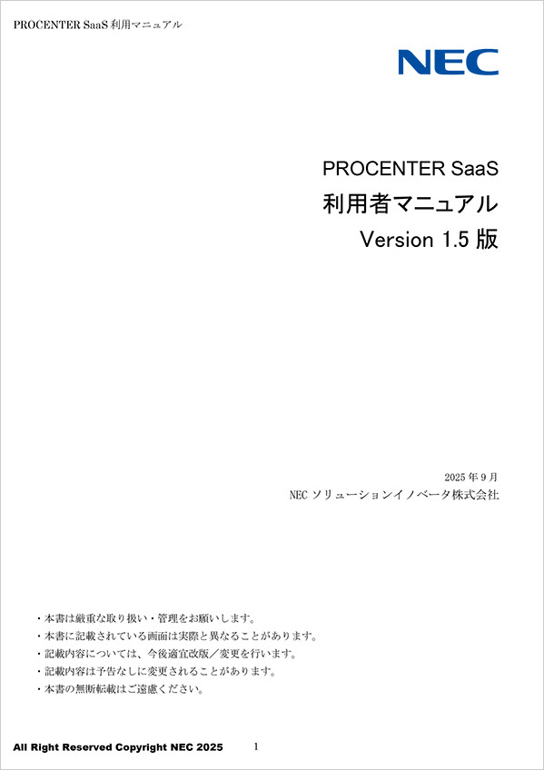 PROCENTER SaaS 利用者マニュアル