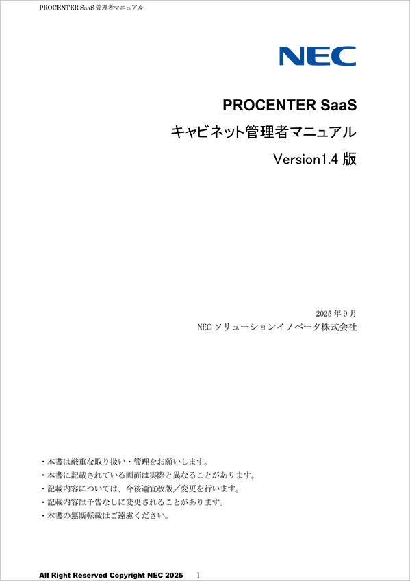 PROCENTER SaaS キャビネット管理者マニュアル