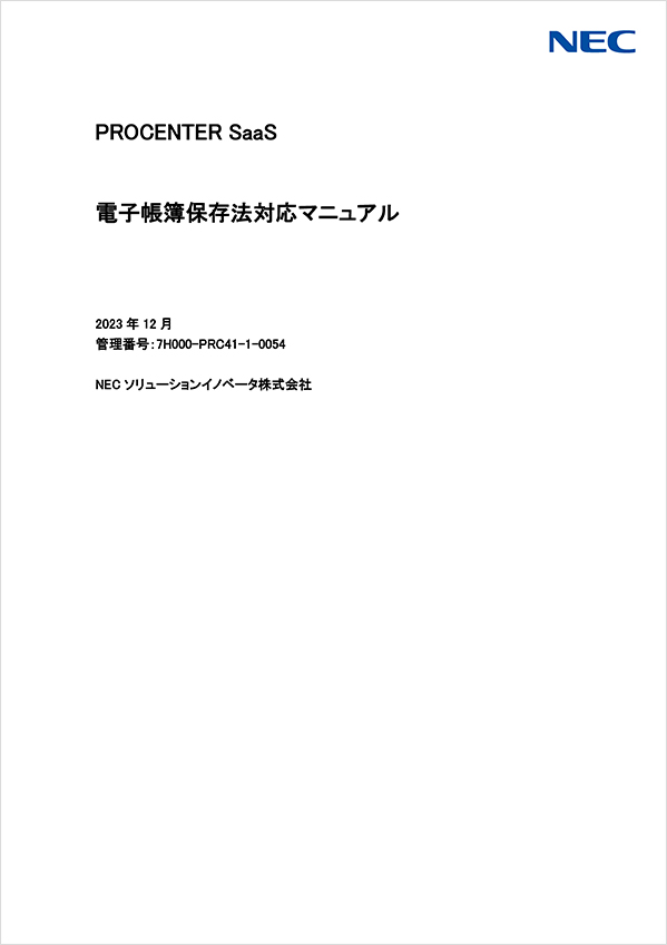 PROCENTER SaaS 電子帳簿保存法対応マニュアル