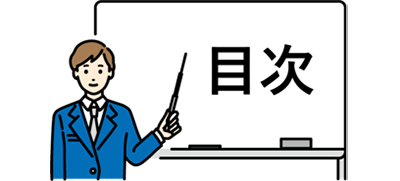 目次