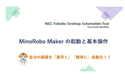 MinoRoboMakerの起動と基本操作1