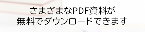 さまざまなPDF資料が無料でダウンロードできます