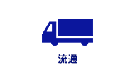 流通