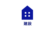 建設