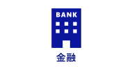 金融