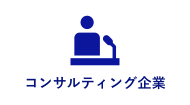 コンサルティング企業