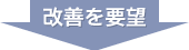 改善を要望