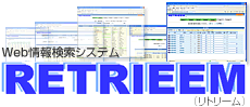 WEB情報検索システム RETRIEEM (リトリーム)